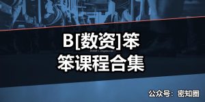 B[数资]笨笨课程合集