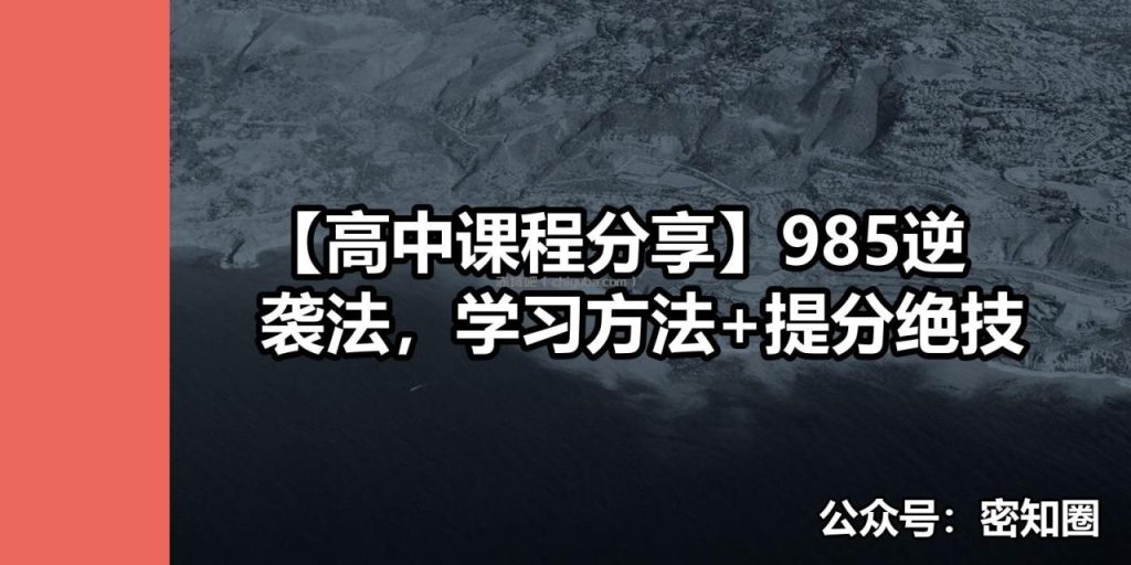 【高中课程分享】985逆袭法,学习方法+提分绝技