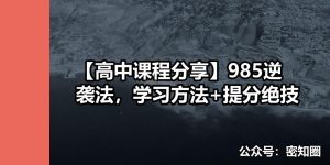 【高中课程分享】985逆袭法，学习方法+提分绝技