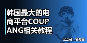 韩国最大的电商平台COUPANG相关教程
