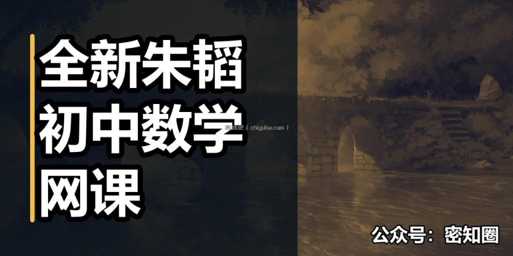 全新朱韬初中数学网课