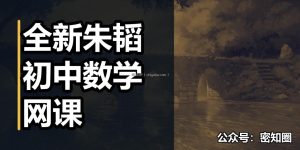 全新朱韬初中数学网课
