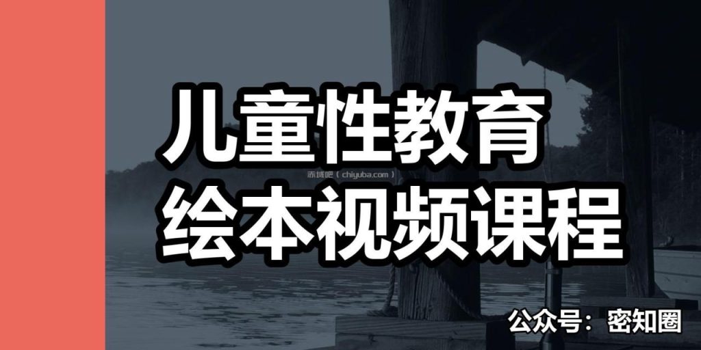 儿童性教育绘本视频课程