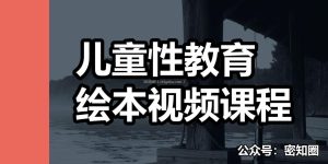 儿童性教育绘本视频课程