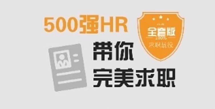 网易云课堂：500强HR教你面试秘籍【完整版】