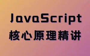 JavaScript核心原理精讲