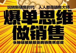 销售思维升级：突破焦虑，实现爆单