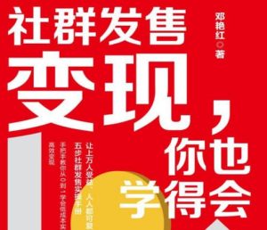 学会社群发售变现，轻松实现流量爆单