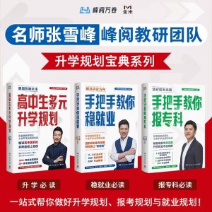张雪峰·升学规划宝典（全三册）