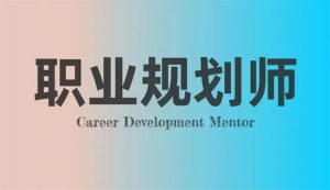 职业指南：做自己的职业规划师