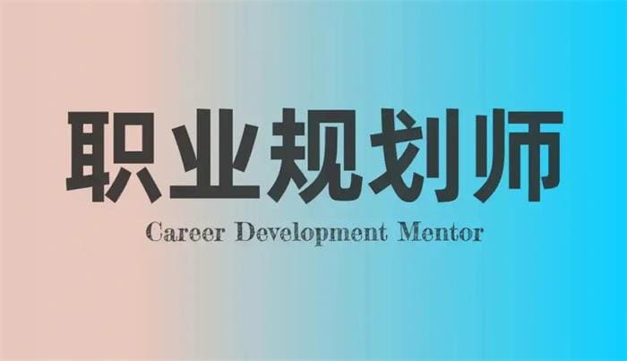职业指南：做自己的职业规划师