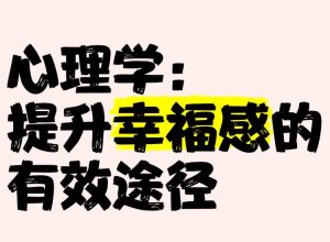 清华彭凯平的幸福心理课