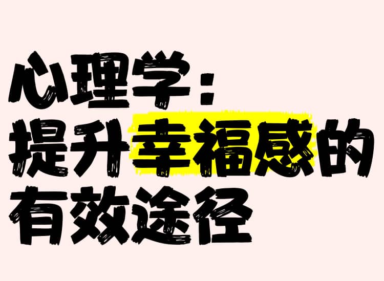 清华彭凯平的幸福心理课