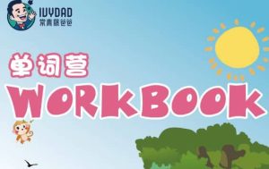常爸剑桥英语KET单词特训营 词汇手册与单词清单