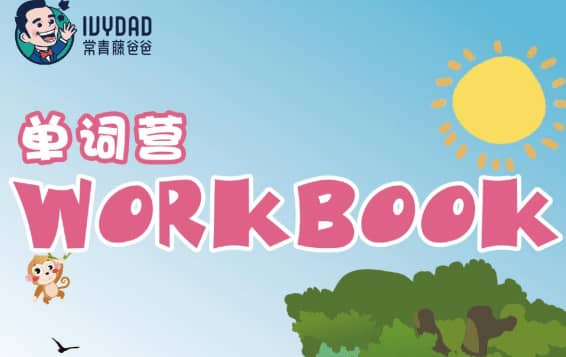 常爸剑桥英语KET单词特训营 词汇手册与单词清单