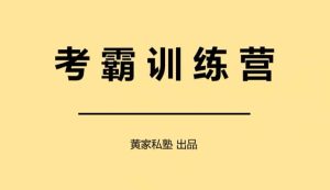 私塾考霸训练营