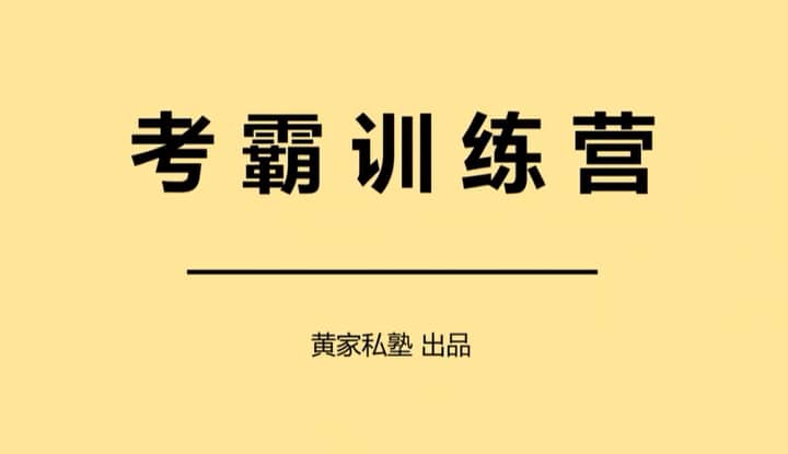 私塾考霸训练营