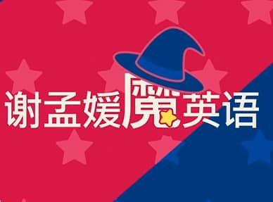 谢孟媛魔法英语・新版（语法 + 发音 + 教程）