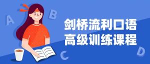 剑桥高级口语训练课程