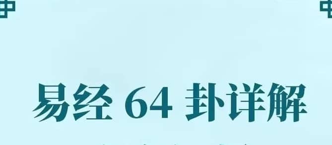 【经典解读】傅佩荣《详解易经64卦》音频