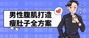 男性腹肌塑造与减肚子完整方案
