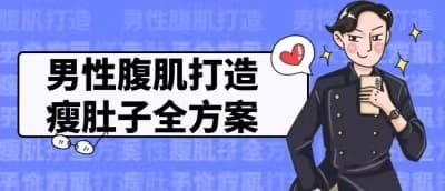 男性腹肌塑造与减肚子完整方案