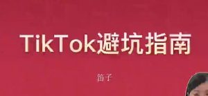 TikTok新手避雷攻略