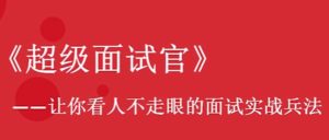 超级面试官：看透人才的管理必修课