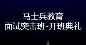 金三银四 面试冲刺班（全套）