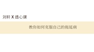 教你如何克服自己的拖延症