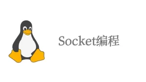 Linux系统编程实战教程（附源码课件）​
