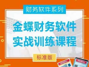 金蝶财务软件实操精讲课程​