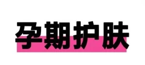 婚孕护肤课程