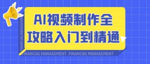 ​​AI视频创作从入门到精通：2024最新实战指南​