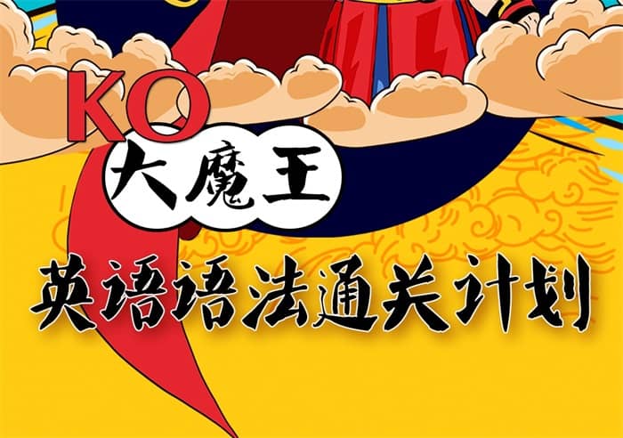 英语语法通关秘籍：KO大魔王