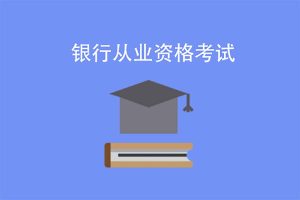 2025银行从业资格证通关指南：核心考点全覆盖​