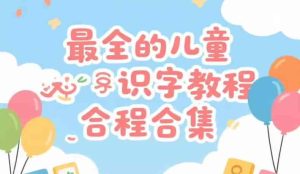 儿童识字教程合集：汉字启蒙从零开始