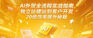 AI外贸全流程指南：建站到获客20倍效率