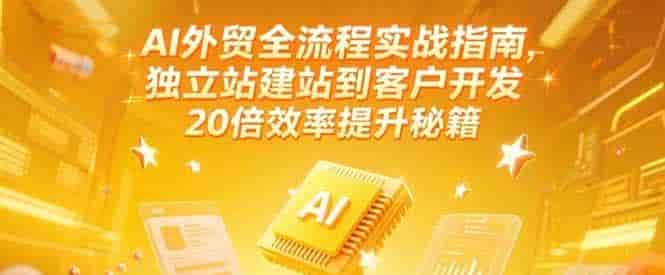 AI外贸全流程指南：建站到获客20倍效率