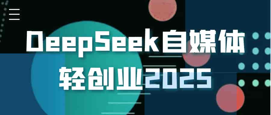 DeepSeek自媒体轻创业2025：高效打造IP