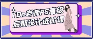 PS高级后期教程：TDn设计大师课