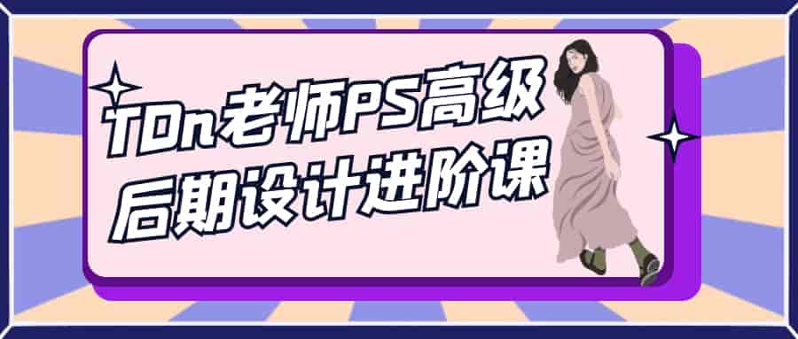 PS高级后期教程：TDn设计大师课