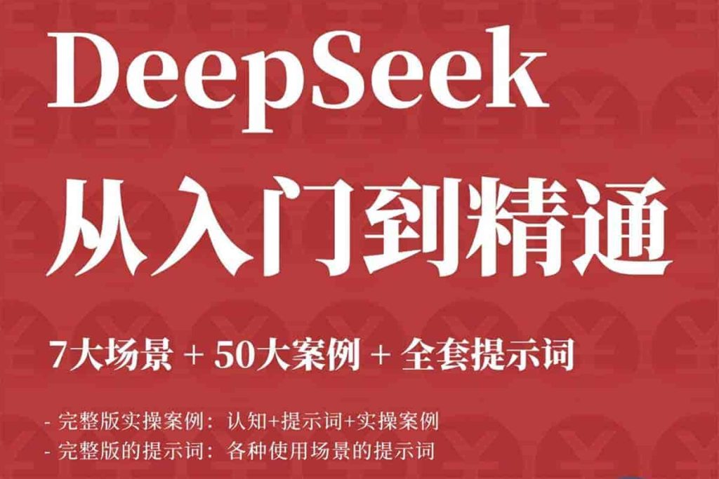 DeepSeek教程：AI效率革命