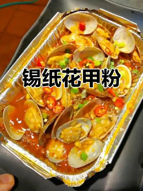 锡纸花甲技术：绝密美食教程