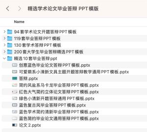 学术答辩PPT模板精选：千套专业设计方案