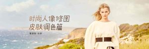 蕈菱梨时尚人像修图：统一肤色技巧