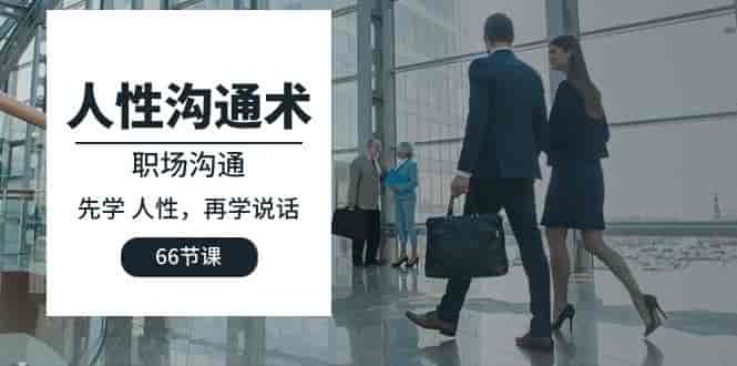 职场人性沟通术：说话艺术教程