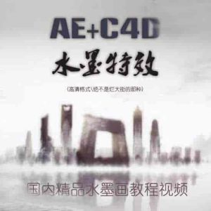 AE+C4D水墨片头：特效实战教程