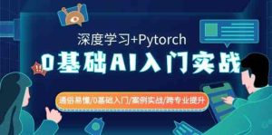 0基础AI入门：Pytorch深度学习