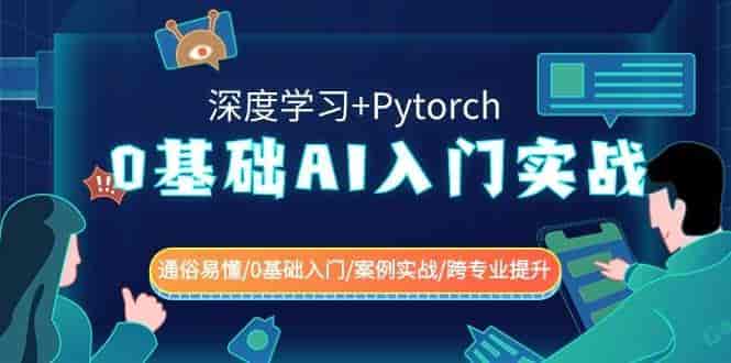 0基础AI入门:Pytorch深度学习